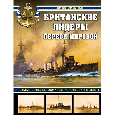 Эксмо Александр Дашьян "Британские лидеры Первой мировой. Самые большие эсминцы Королевского флота"