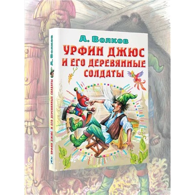 АСТ Волков А.М. "Урфин Джюс и его деревянные солдаты"