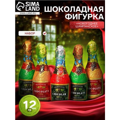 Новогодний набор фигурного шоколада «Новогоднее шампанское», 12 г × 5 шт.