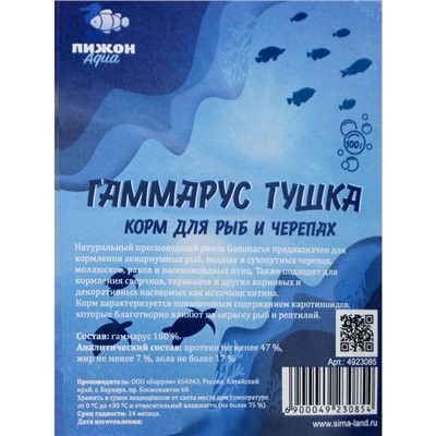 Корм для рыб и черепах «Пижон» гаммарус тушка, 100 г