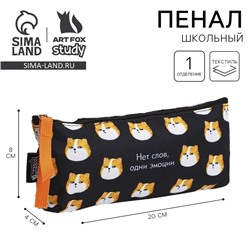 Пенал школьный, текстиль, 20×8×3 см «Нет слов»