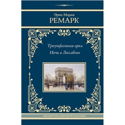 АСТ Эрих Мария Ремарк "Триумфальная арка. Ночь в Лиссабоне"