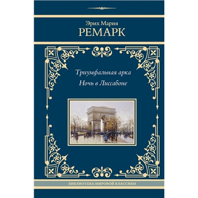 АСТ Эрих Мария Ремарк "Триумфальная арка. Ночь в Лиссабоне"