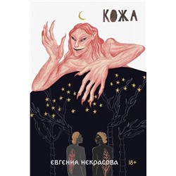 Эксмо Евгения Некрасова "Кожа"