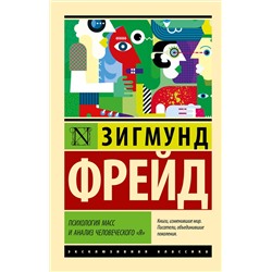 АСТ Зигмунд Фрейд "Психология масс и анализ человеческого "я""