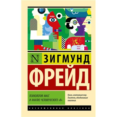 АСТ Зигмунд Фрейд "Психология масс и анализ человеческого "я""