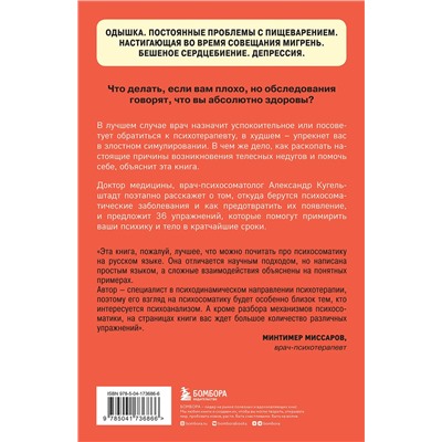 Эксмо Александр Кугельштадт "Это все психосоматика! Как симптомы попадают из головы в тело и что делать, чтобы вылечиться"