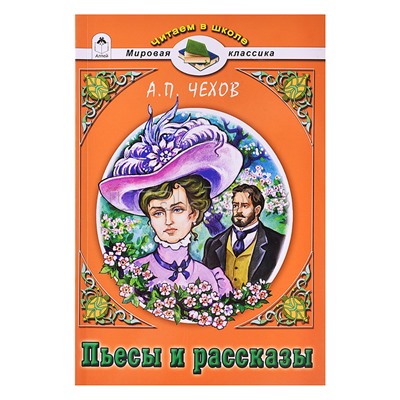 Пьесы и рассказы.А.П.Чехов (Читаем в школе)
