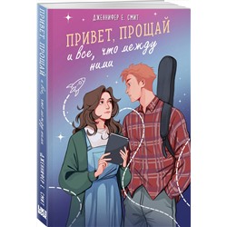 Эксмо Дженнифер Е. Смит "Привет, прощай и все, что между ними"
