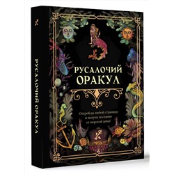 АСТ . "Русалочий оракул"