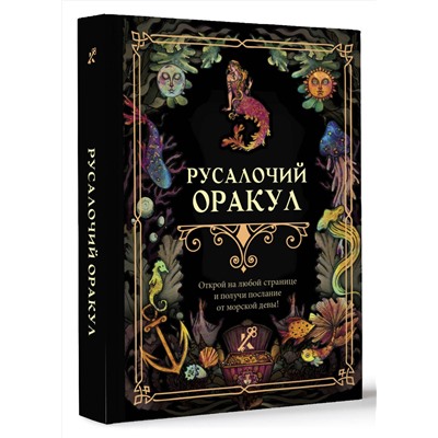АСТ . "Русалочий оракул"
