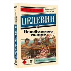 АСТ Виктор Пелевин "Непобедимое солнце"