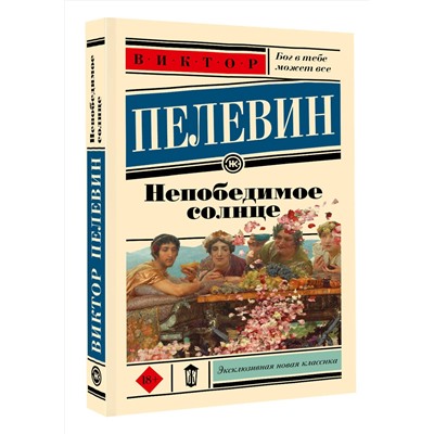 АСТ Виктор Пелевин "Непобедимое солнце"