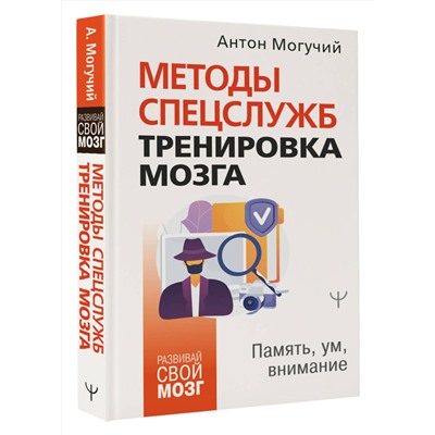 АСТ Антон Могучий "Методы спецслужб: тренировка мозга. Память, ум, внимание"