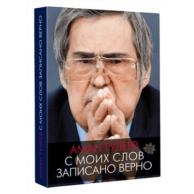 АСТ Аман Тулеев, Андрей Ванденко "Аман Тулеев. С моих слов записано верно"