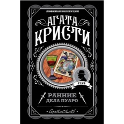 Эксмо Агата Кристи "Ранние дела Пуаро"
