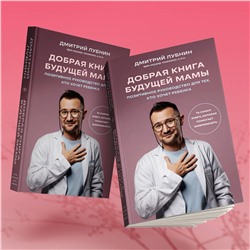 Эксмо Дмитрий Лубнин "Добрая книга будущей мамы. Та самая книга, которая помогает забеременеть"