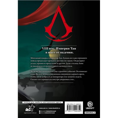 АСТ Сюй Сяньчжэ, Чжан Сяо "Assassin's Creed. Династия. Том 3"