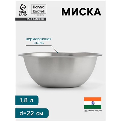 Миска Hanna Knövell, 1.8 л, d=22 см, толщина 0.4-0.5 мм, нержавеющая сталь