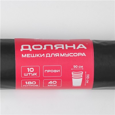 Мешки для мусора Доляна «Люкс», 180 л, 90×110 см, 40 мкм, ПВД, 10 шт., чёрные, МИКС