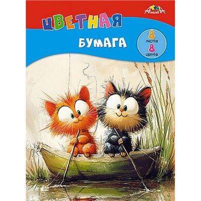 Набор цветной бумаги А4  8л  8цв от 3+"Котята на рыбалке" С1279-25 АппликА
