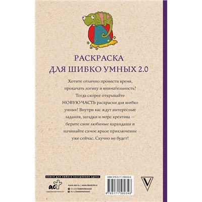АСТ Марта Мэйси "Раскраска для шибко умных 2.0. Раскраски антистресс"