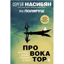 Эксмо Сергей Насибян, Яна Поляруш "Провокатор. Загляни своим страхам в лицо"