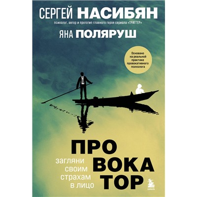 Эксмо Сергей Насибян, Яна Поляруш "Провокатор. Загляни своим страхам в лицо"