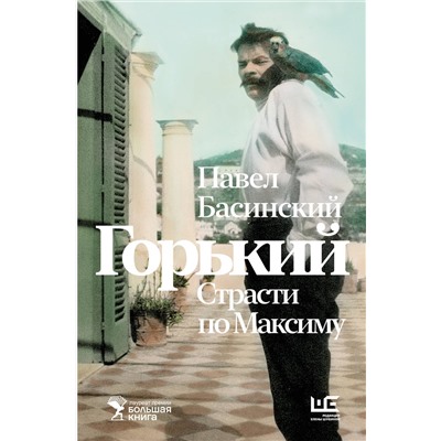 АСТ Павел Басинский "Горький : Страсти по Максиму"