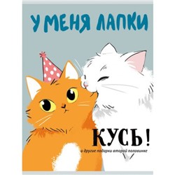 Тетрадь А4  80л клетка "У меня лапки" Т4805270 Эксмо
