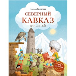 Эксмо Милана Гамзатова "Северный Кавказ для детей (от 8 до 10 лет)"