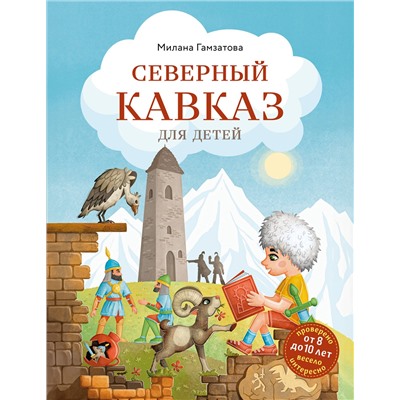 Эксмо Милана Гамзатова "Северный Кавказ для детей (от 8 до 10 лет)"