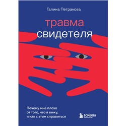 Эксмо Галина Петракова "Травма свидетеля. Почему мне плохо от того, что я вижу и как с этим справиться"