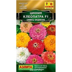 Цинния Клеопатра F1 смесь (Аэлита)