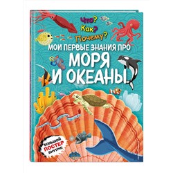 Эксмо "Что? Как? Почему? Мои первые знания про МОРЯ И ОКЕАНЫ (с постером)"