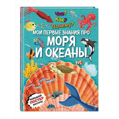 Эксмо "Что? Как? Почему? Мои первые знания про МОРЯ И ОКЕАНЫ (с постером)"
