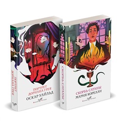 Эксмо Корелли М., Уайльд О. "Набор "Бездушные" (комплект из 2 книг: "Скорбь сатаны" и "Портрет Дориана Грея")"