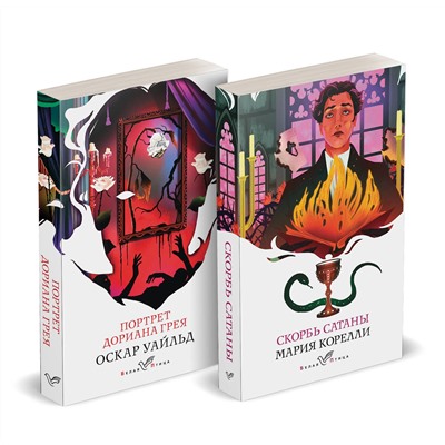Эксмо Корелли М., Уайльд О. "Набор "Бездушные" (комплект из 2 книг: "Скорбь сатаны" и "Портрет Дориана Грея")"