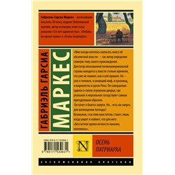 АСТ Габриэль Гарсиа Маркес "Осень патриарха (новый перевод)"