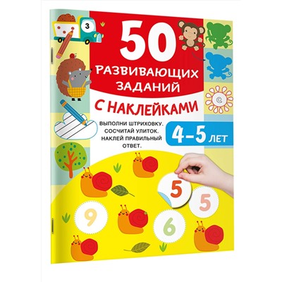 АСТ Дмитриева В.Г. "50 развивающих заданий с наклейками. 4-5 лет"