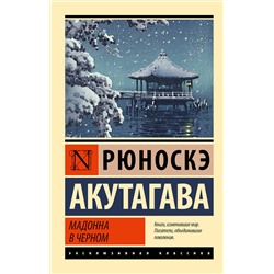 АСТ Рюноскэ Акутагава "Мадонна в черном"