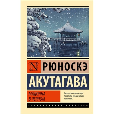 АСТ Рюноскэ Акутагава "Мадонна в черном"