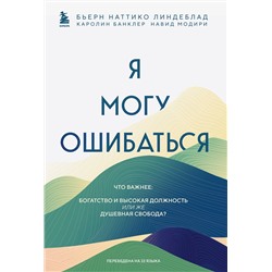 Эксмо Бьерн Наттико Линдеблад, Каролин Банклер, Навид Модири "Я могу ошибаться. Что важнее: богатство и высокая должность или же душевная свобода?"