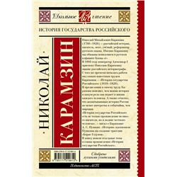 АСТ Карамзин Н.М. "История государства Российского"