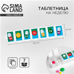 Таблетница «Неделя», 7 секций, русские буквы, 15.5×3.4 см