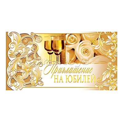 Приглашение евроформата на Юбилей (горизонтальное, золотая фольга)
