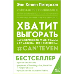 АСТ Энн Хелен Петерсон "Хватит выгорать. Как миллениалы стали самым уставшим поколением"