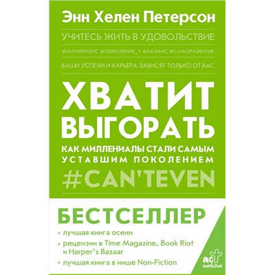 АСТ Энн Хелен Петерсон "Хватит выгорать. Как миллениалы стали самым уставшим поколением"