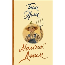 АСТ Тони Эрли "Мальчик Джим"