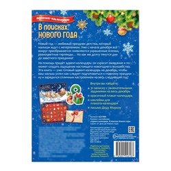 Книжка с наклейками «Адвент - календарь. В поисках Нового года», 20 стр.